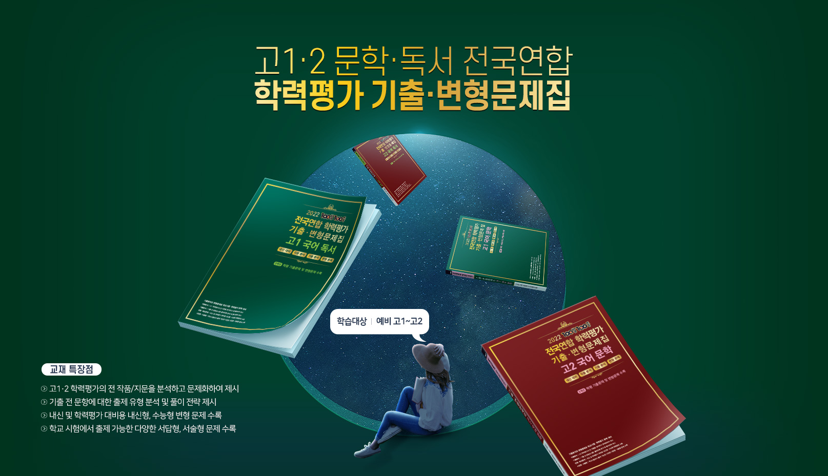 고1·2 문학·독서 전국연합 학력평가 기출변형문제집