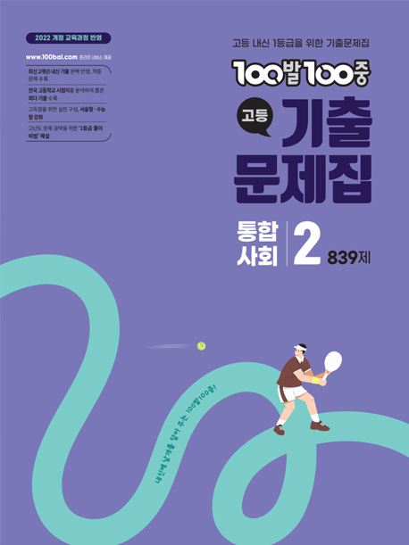 100발100중 통합사회 기출문제집(2022 개정)