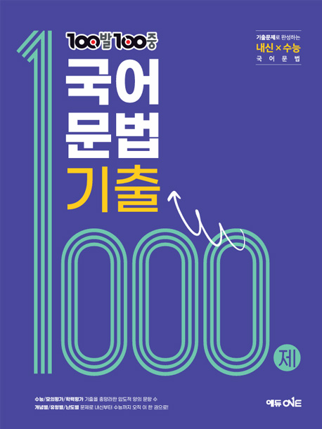 100발100중 국어문법 기출 1000제(2026년)