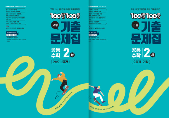 100발100중 공통수학2(상), (하) 기출문제집(2022 개정)
