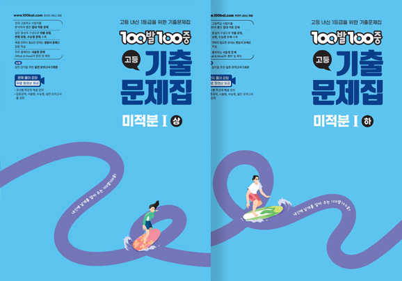 100발100중 미적분Ⅰ 기출문제집(분기용)(2022 개정)