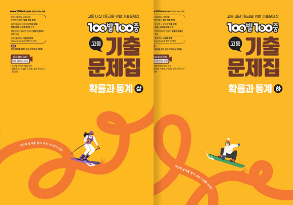 100발100중 확률과 통계 기출문제집(분기용)(2022 개정)
